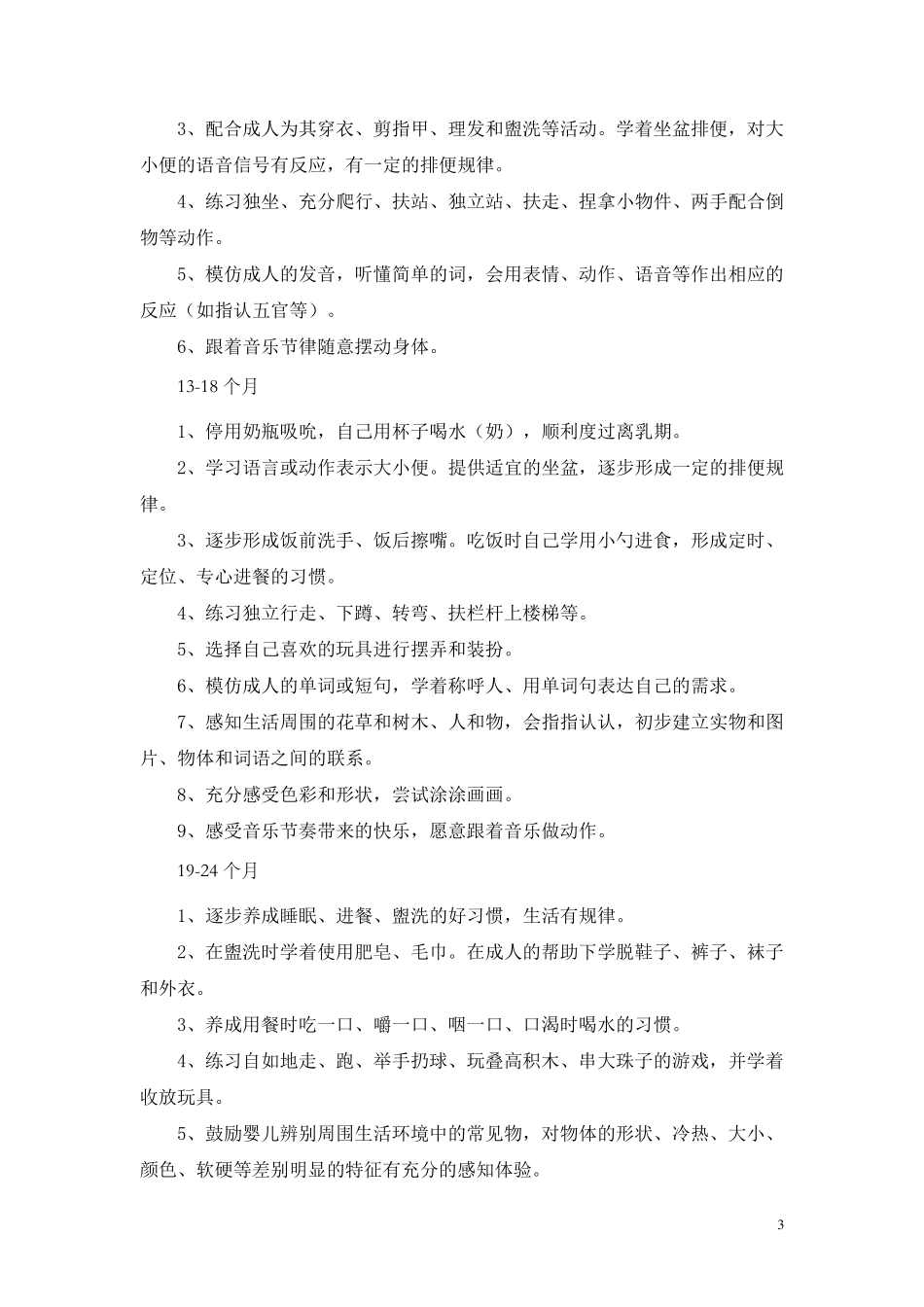 《上海市03岁婴幼儿教养方案》_第3页