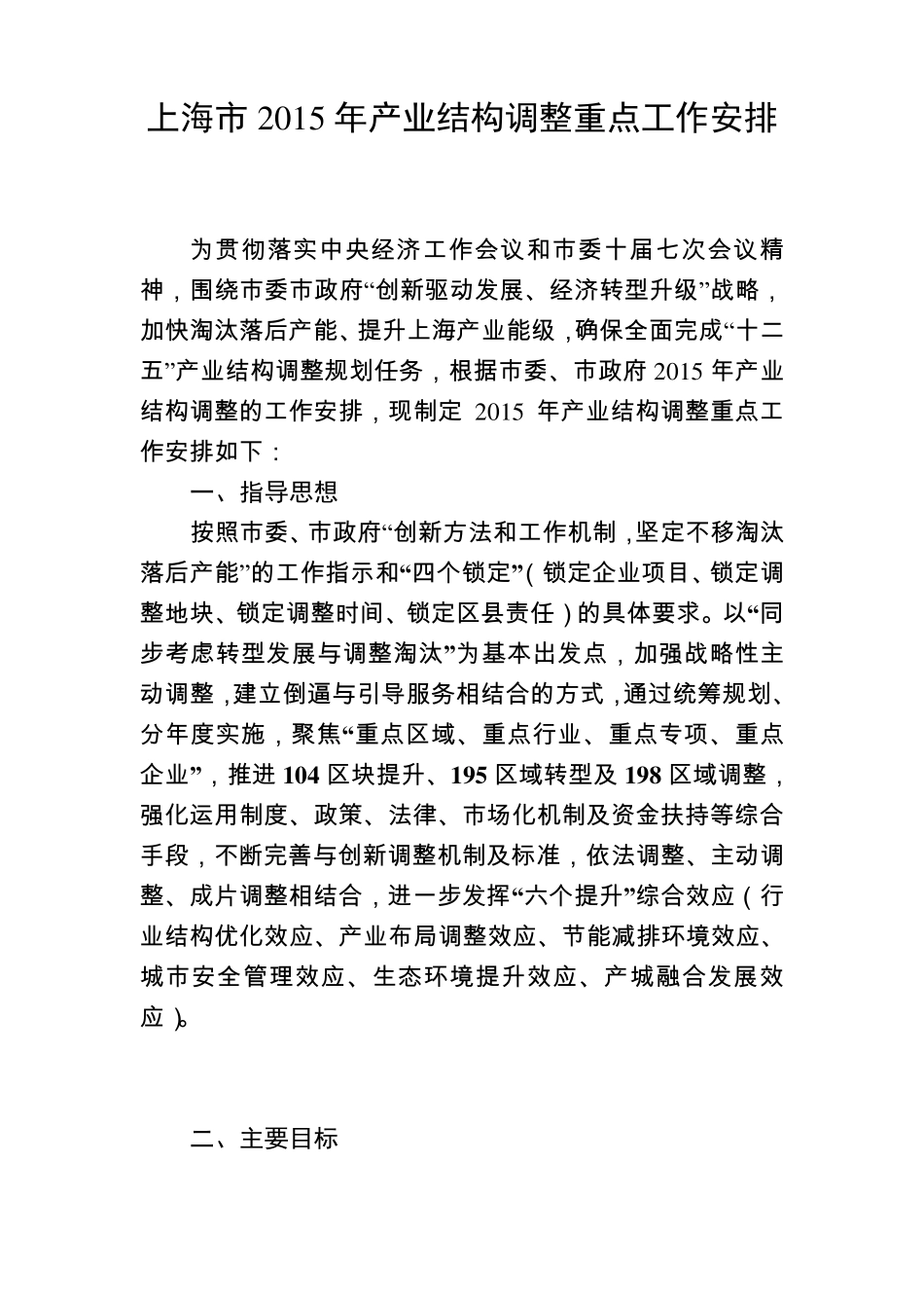 《上海市2015年产业结构调整重点工作安排》_第1页