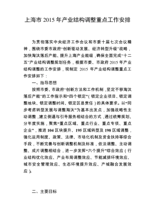 《上海市2015年产业结构调整重点工作安排》