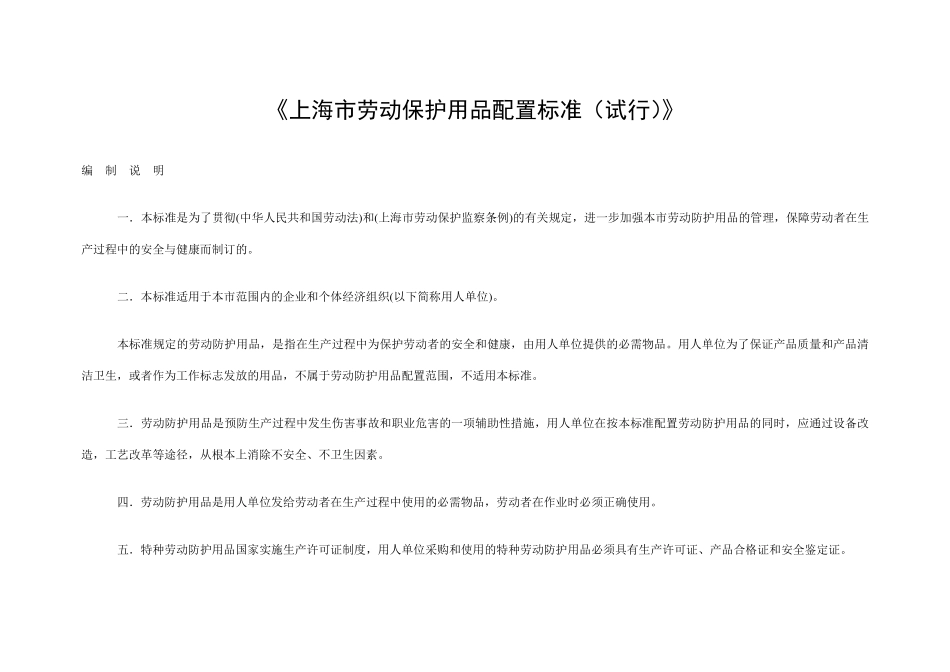 《上海市劳动保护用品配置标准》_第1页