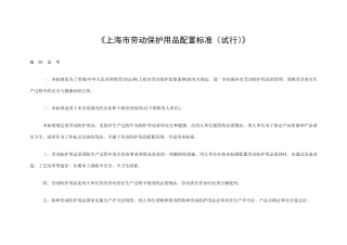 《上海市劳动保护用品配置标准》
