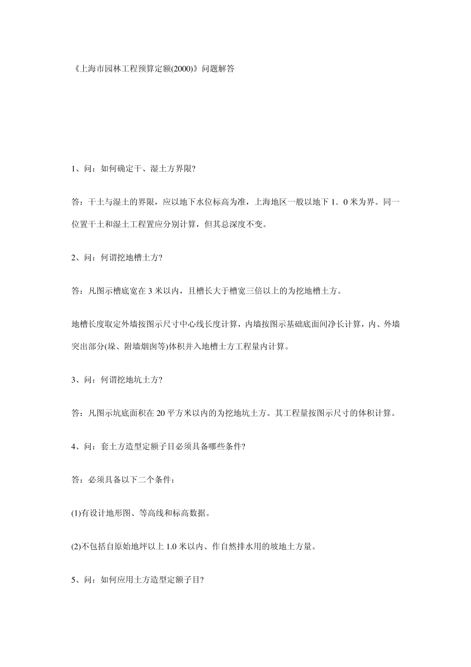 《上海市园林工程预算定额_第1页