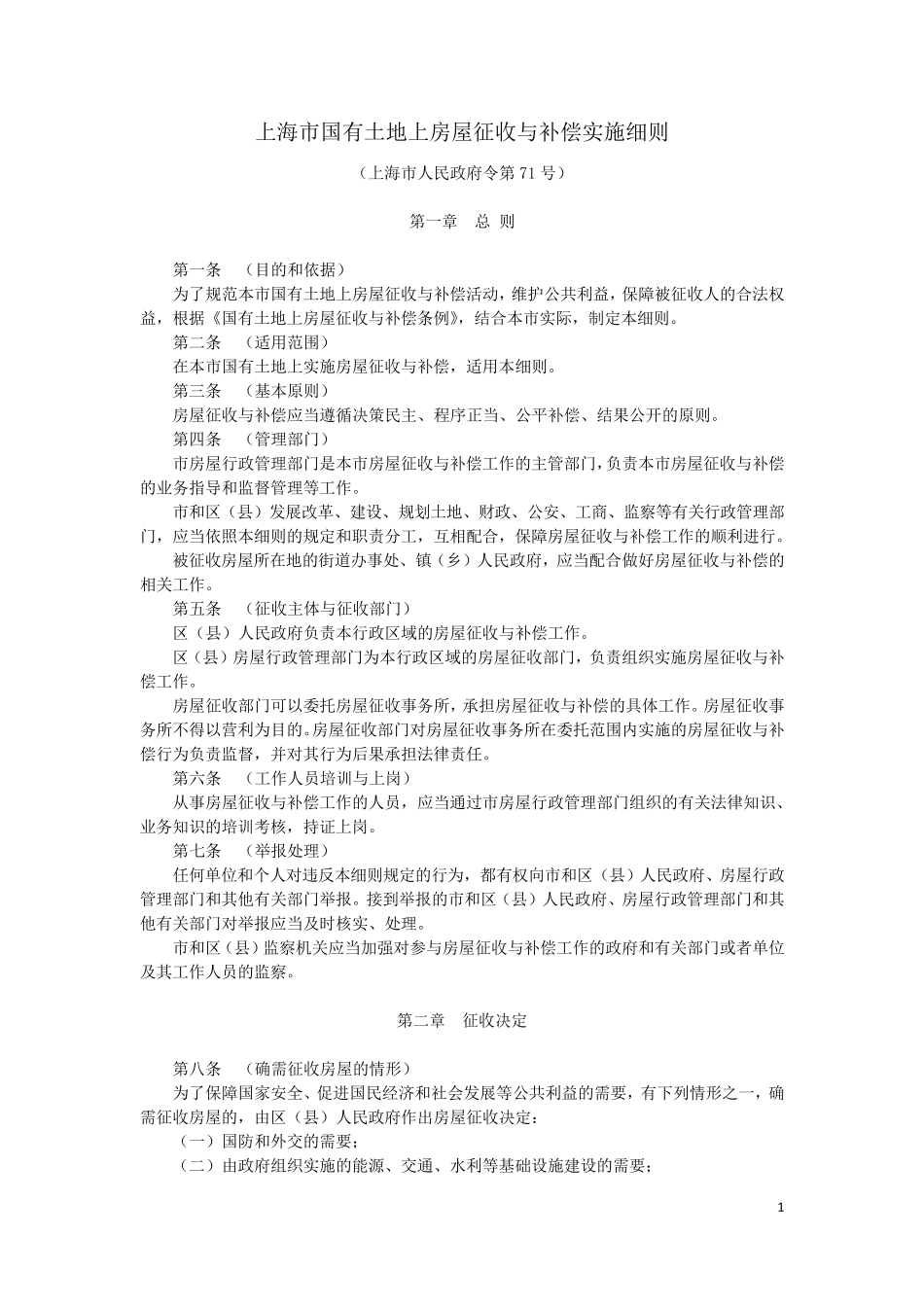 《上海市国有土地上房屋征收与补偿实施细则》(沪府令71号)_第1页