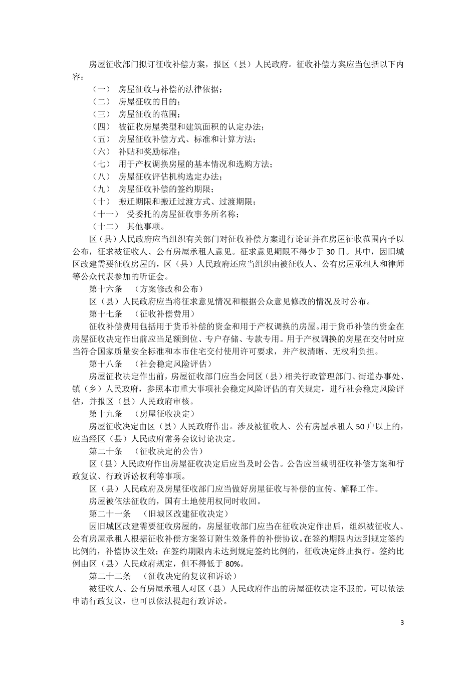 《上海市国有土地上房屋征收与补偿实施细则》(沪府令71号)_第3页