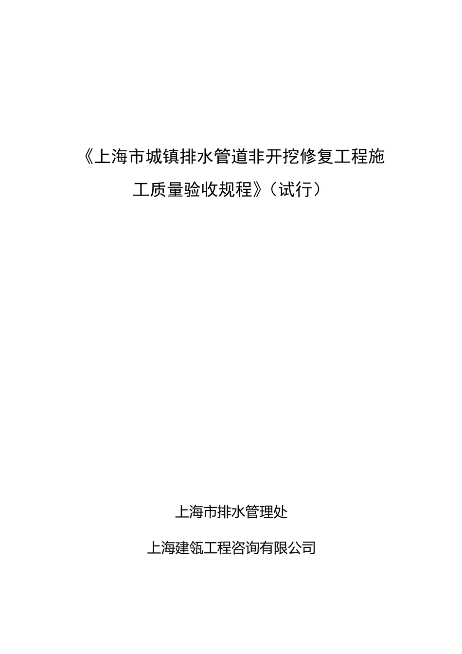 《上海市城镇排水管道非开挖修复工程施工质量验收规程》5.20_第1页
