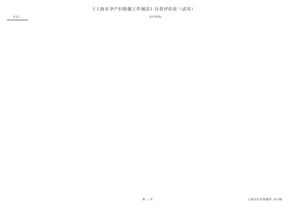 《上海市孕产妇保健工作规范》自查评估表(0913版)_第1页