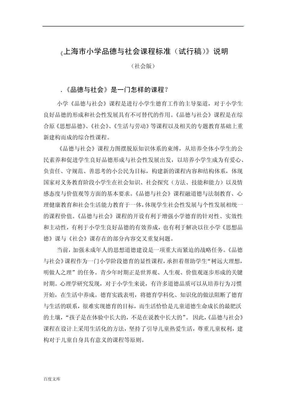 《上海市小学品德与社会课程标准(试行稿)》说明_第1页