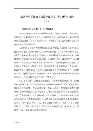 《上海市小学品德与社会课程标准(试行稿)》说明