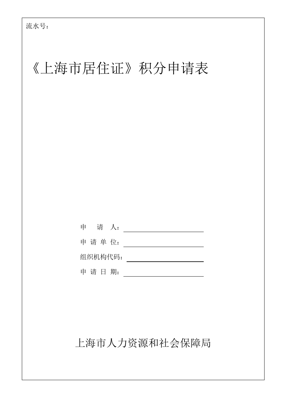 《上海市居住证》积分申请表_第1页