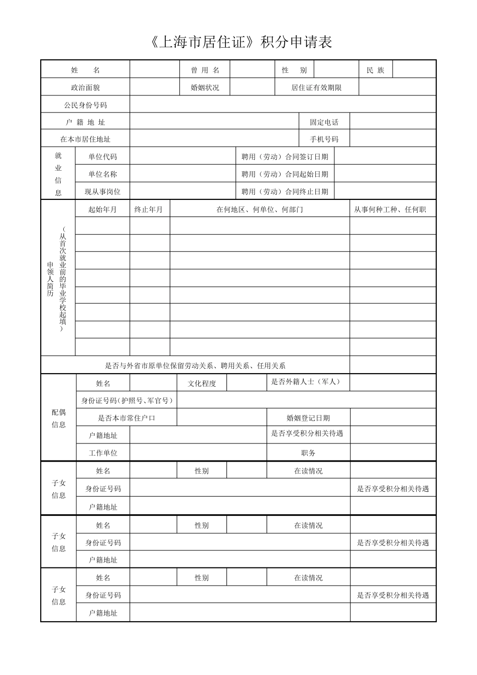 《上海市居住证》积分申请表_第3页