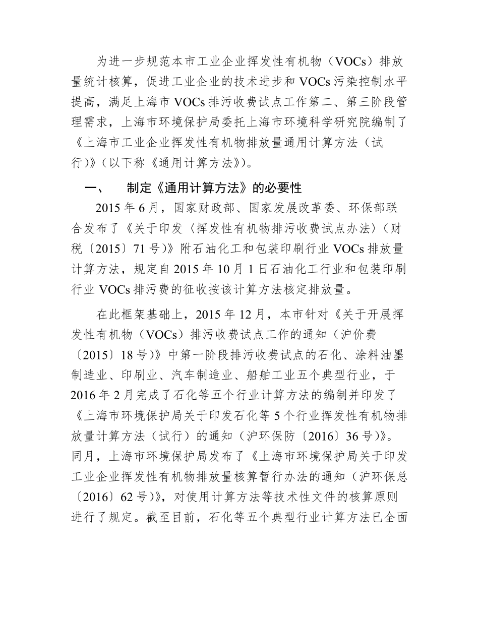 《上海市工业企业挥发性有机物排放量通用计算方法(试行_第2页