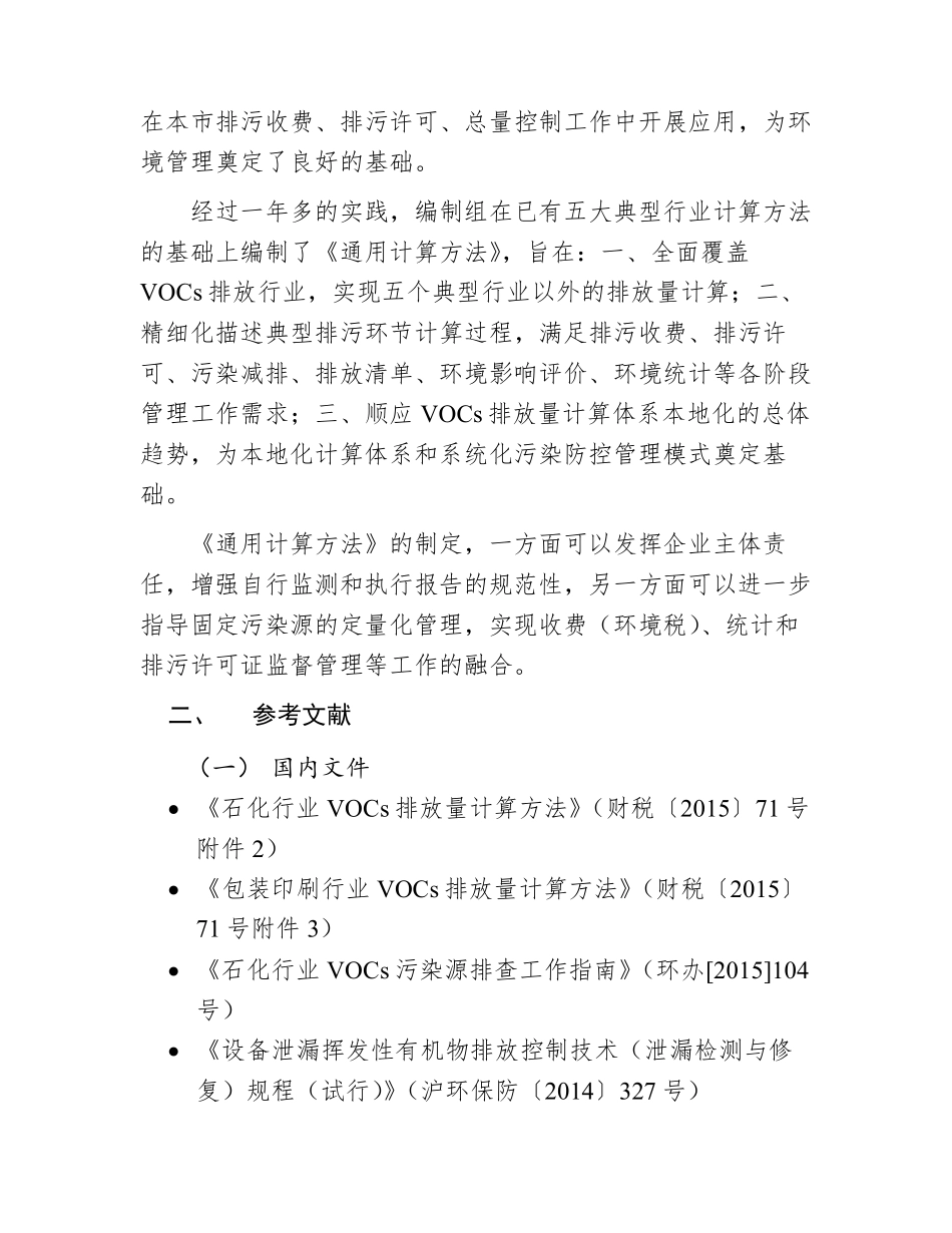 《上海市工业企业挥发性有机物排放量通用计算方法(试行_第3页