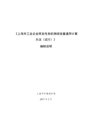 《上海市工业企业挥发性有机物排放量通用计算方法(试行