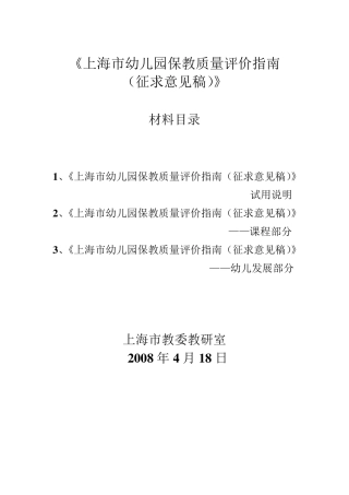 《上海市幼儿园保教质量评价指南》