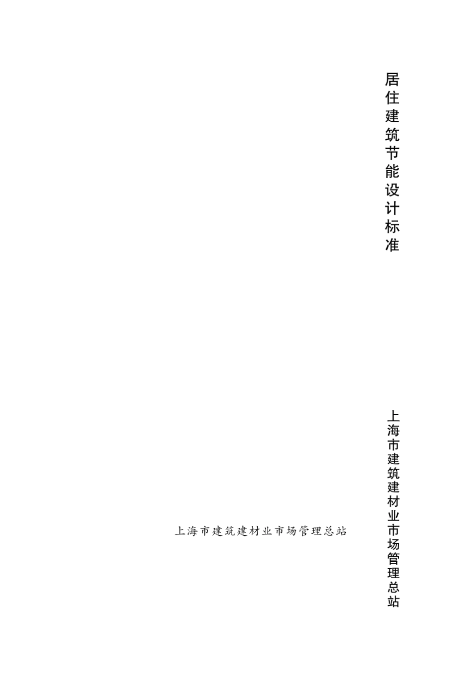 《上海市工程建设规范居住建筑节能设计标准》(DGJ082052011)_第1页