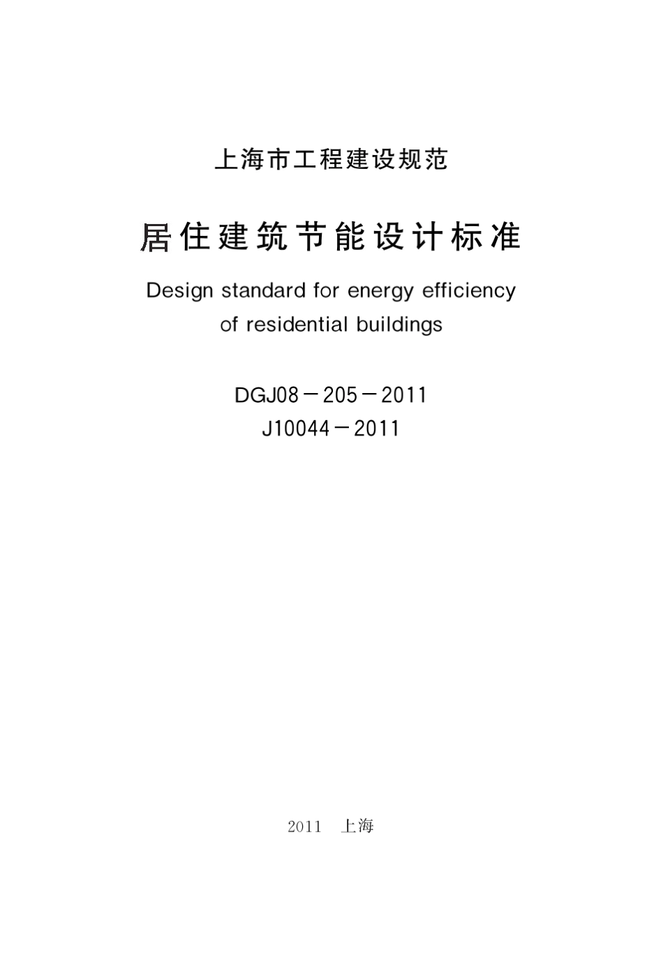 《上海市工程建设规范居住建筑节能设计标准》(DGJ082052011)_第2页