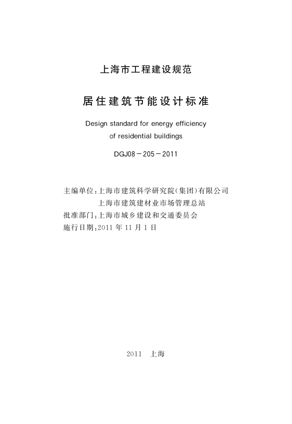 《上海市工程建设规范居住建筑节能设计标准》(DGJ082052011)_第3页