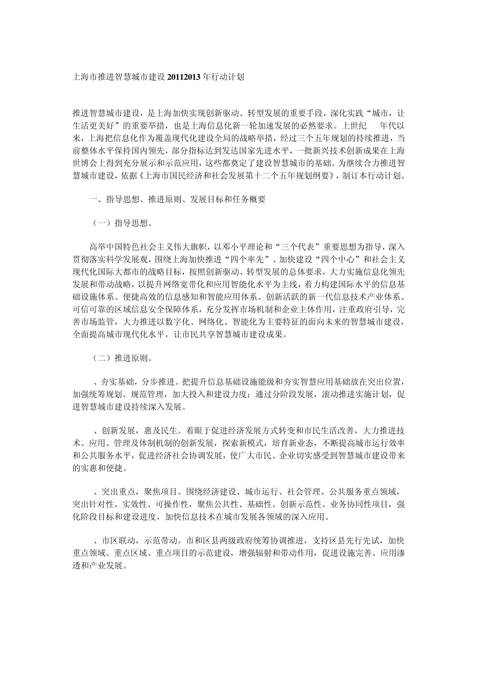 《上海市推进智慧城市建设20112013年行动计划》_第1页