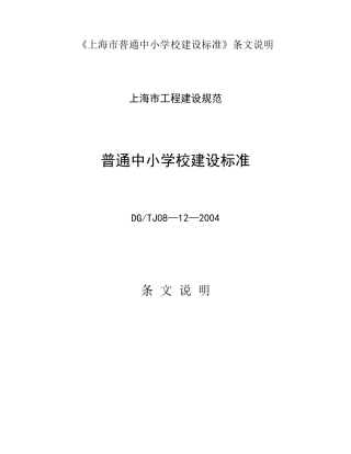《上海市普通中小学校建设标准》条文说明