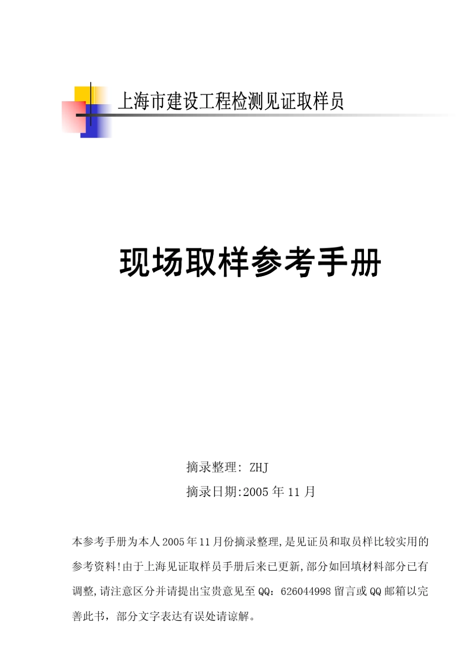 《上海市建设工程检测见证取样员参考手册》_第1页