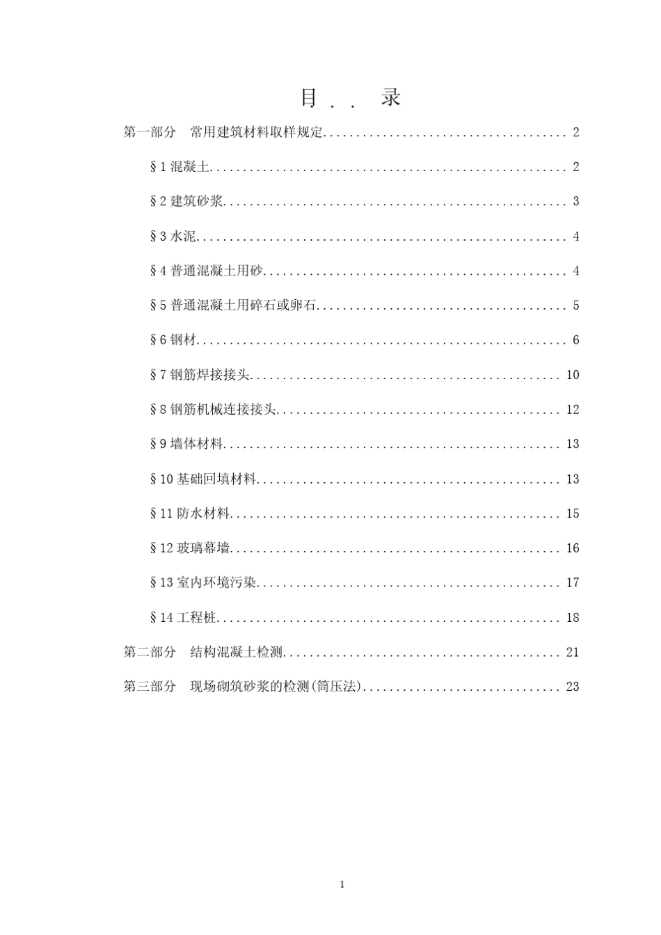 《上海市建设工程检测见证取样员参考手册》_第2页