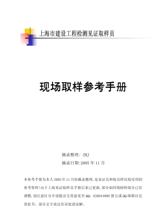 《上海市建设工程检测见证取样员参考手册》