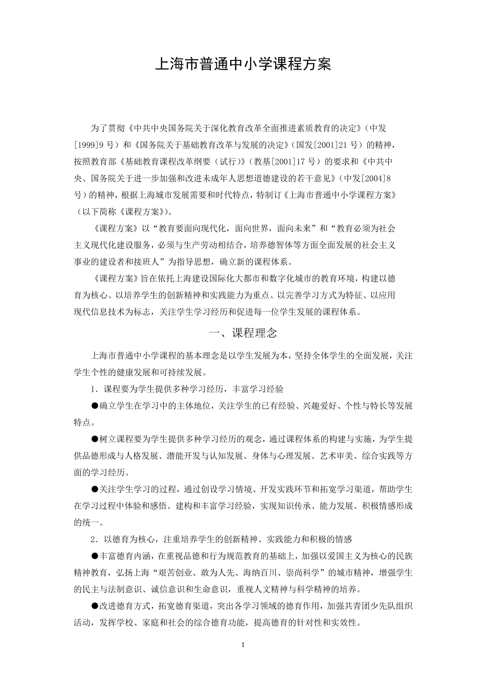《上海市普通中小学课程方案(试行稿)》_第1页