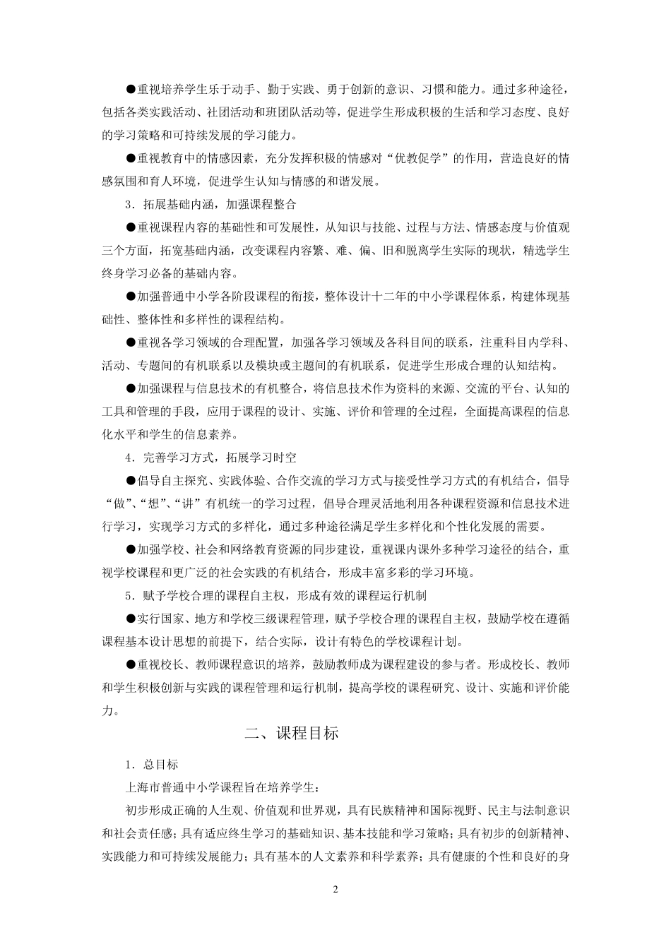 《上海市普通中小学课程方案(试行稿)》_第2页