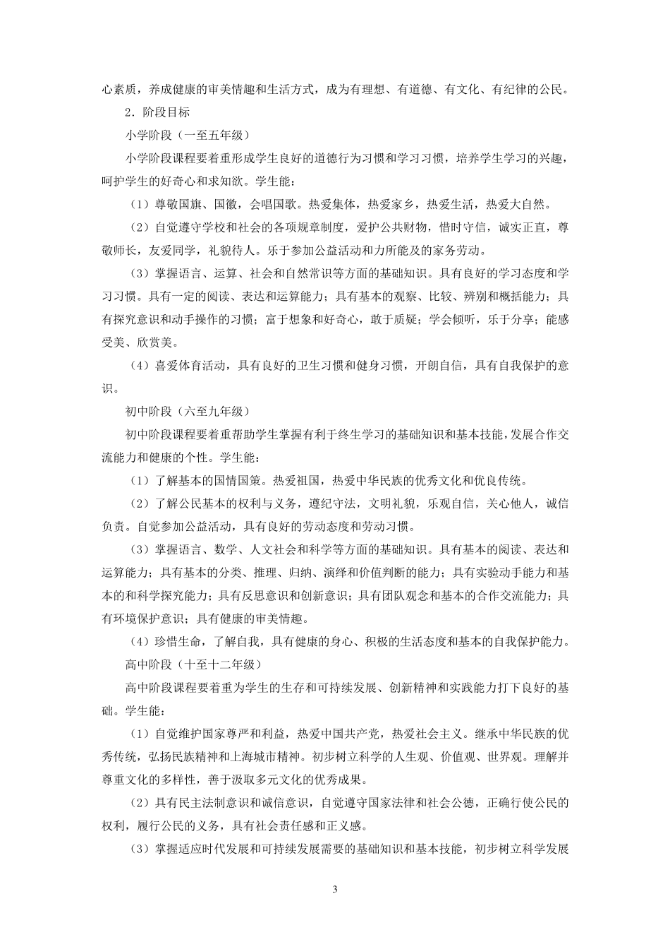 《上海市普通中小学课程方案(试行稿)》_第3页