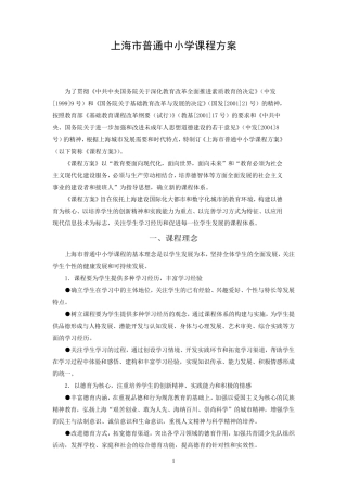 《上海市普通中小学课程方案(试行稿)》