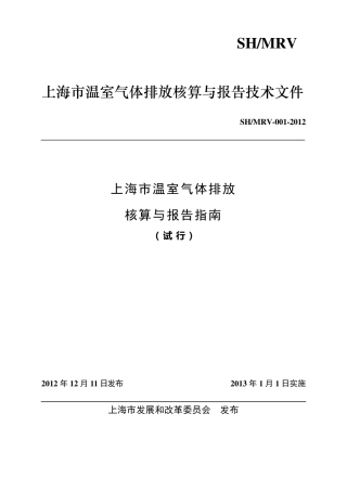 《上海市温室气体排放核算与报告指南》(SHMRV0012012)