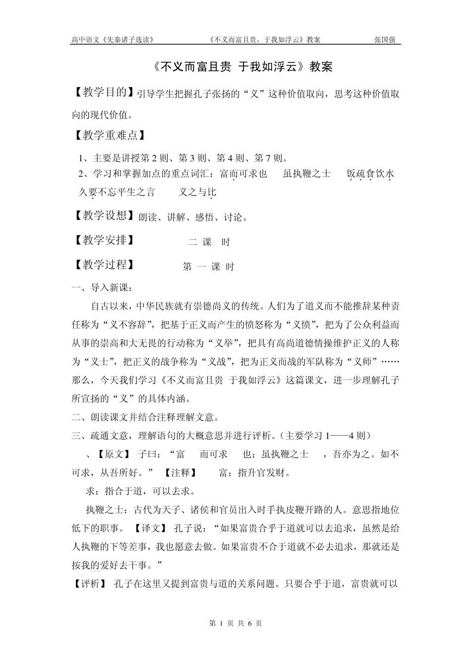 《不义而富且贵,于我如浮云》教案_第1页