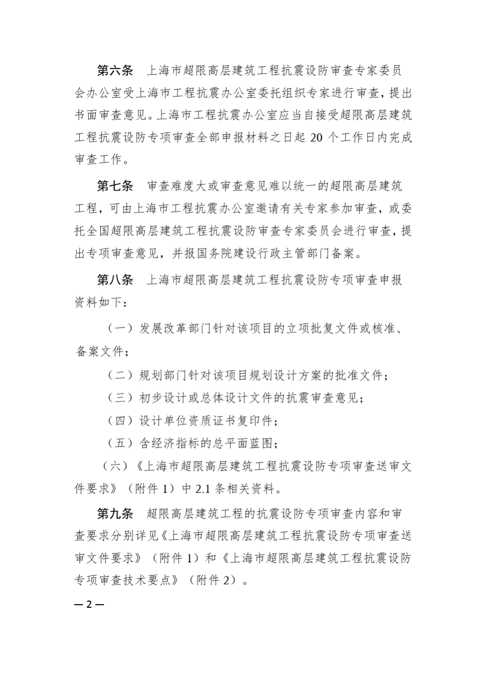 《上海市超限高层建筑抗震设防管理实施细则》_第2页