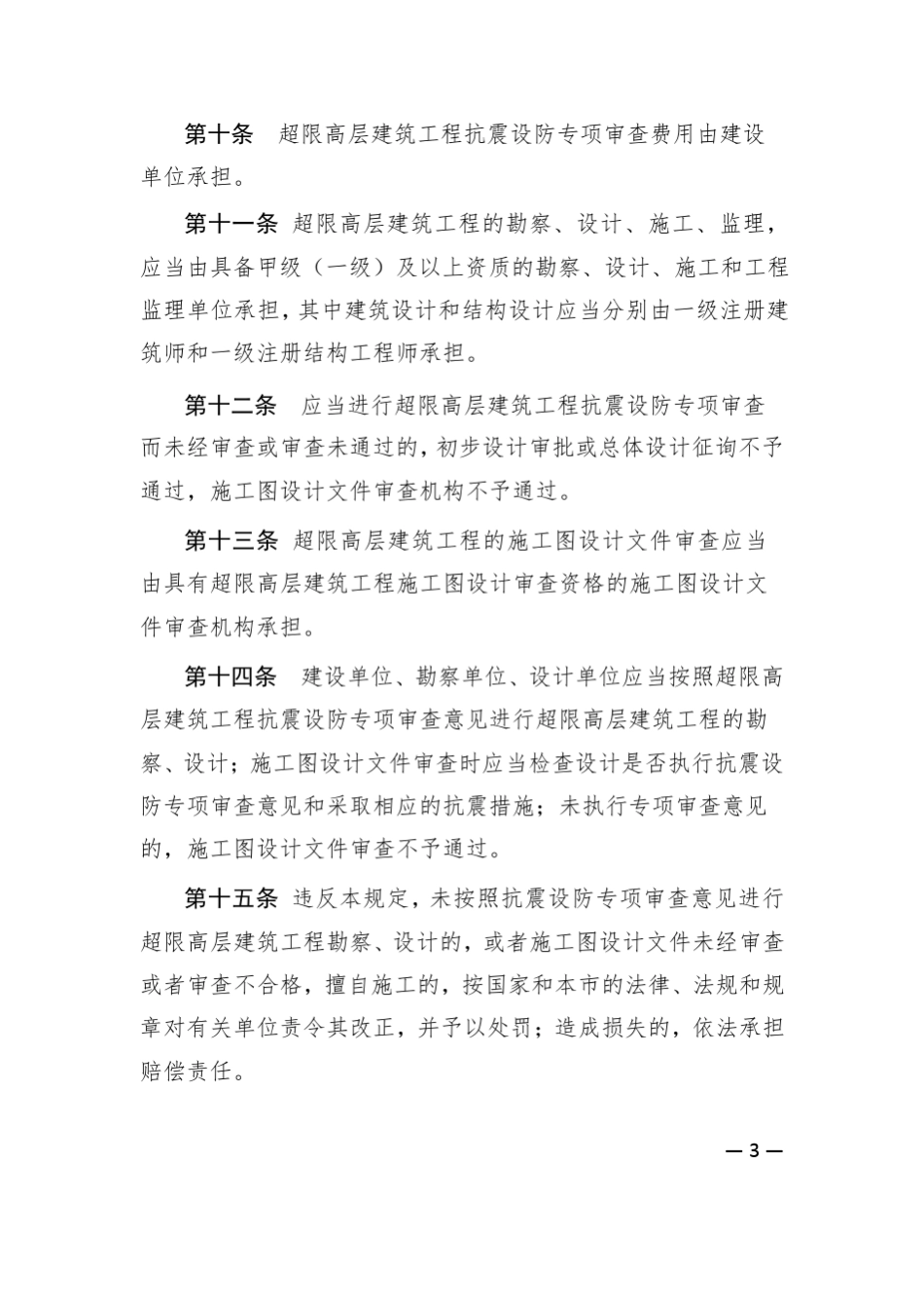 《上海市超限高层建筑抗震设防管理实施细则》_第3页