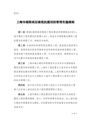 《上海市超限高层建筑抗震设防管理实施细则》