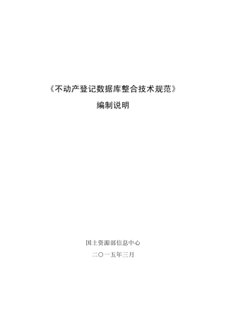 《不动产登记数据库整合技术规范》编制说明