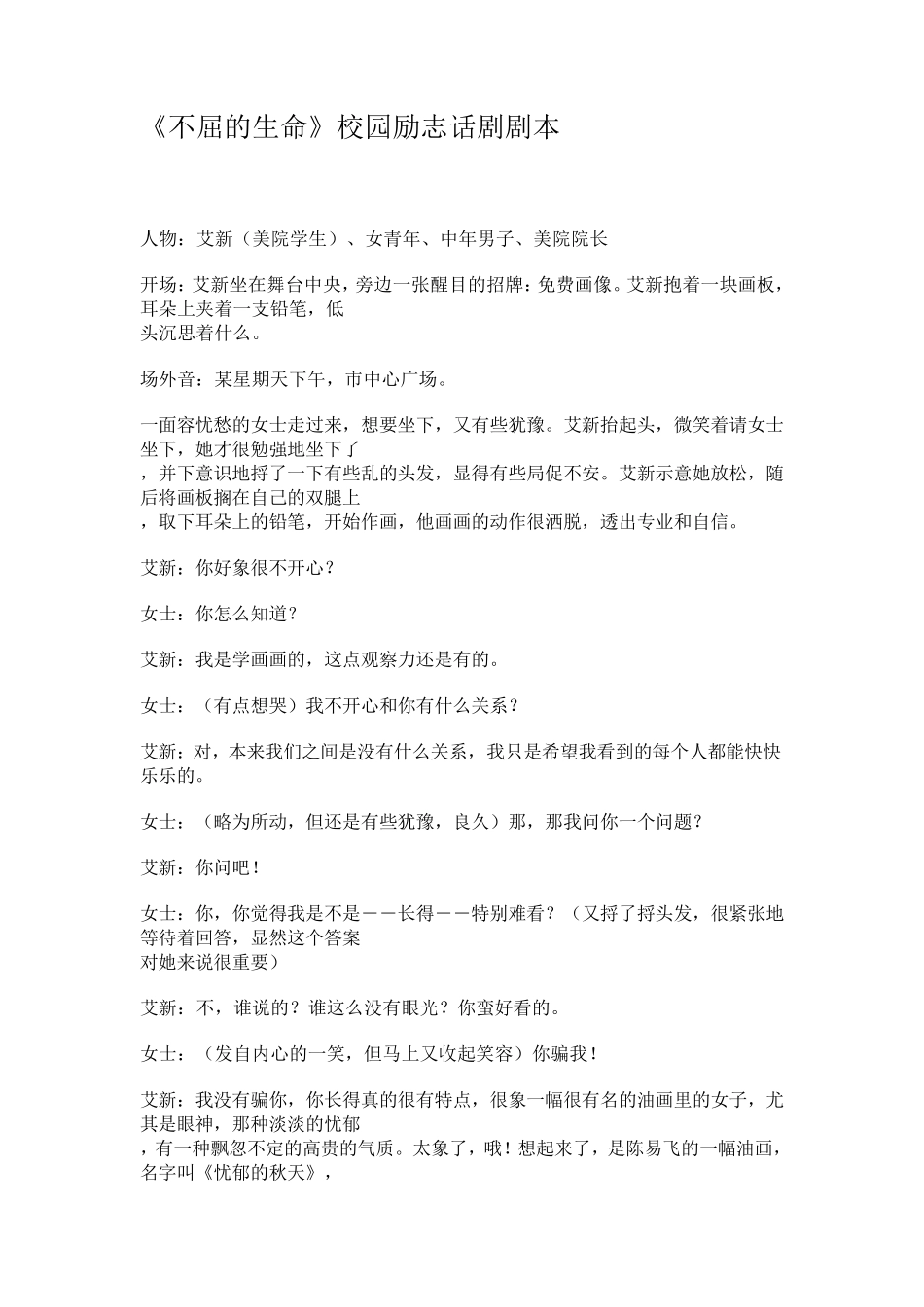 《不屈的生命》校园励志话剧剧本_第1页