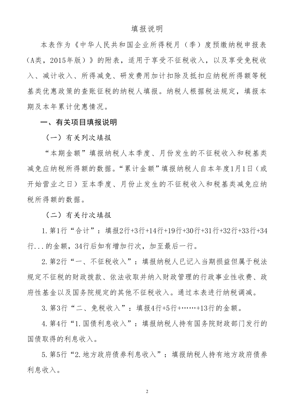《不征税收入和税基类减免应纳税所得额明细表》(A类2015版附表1)_第2页