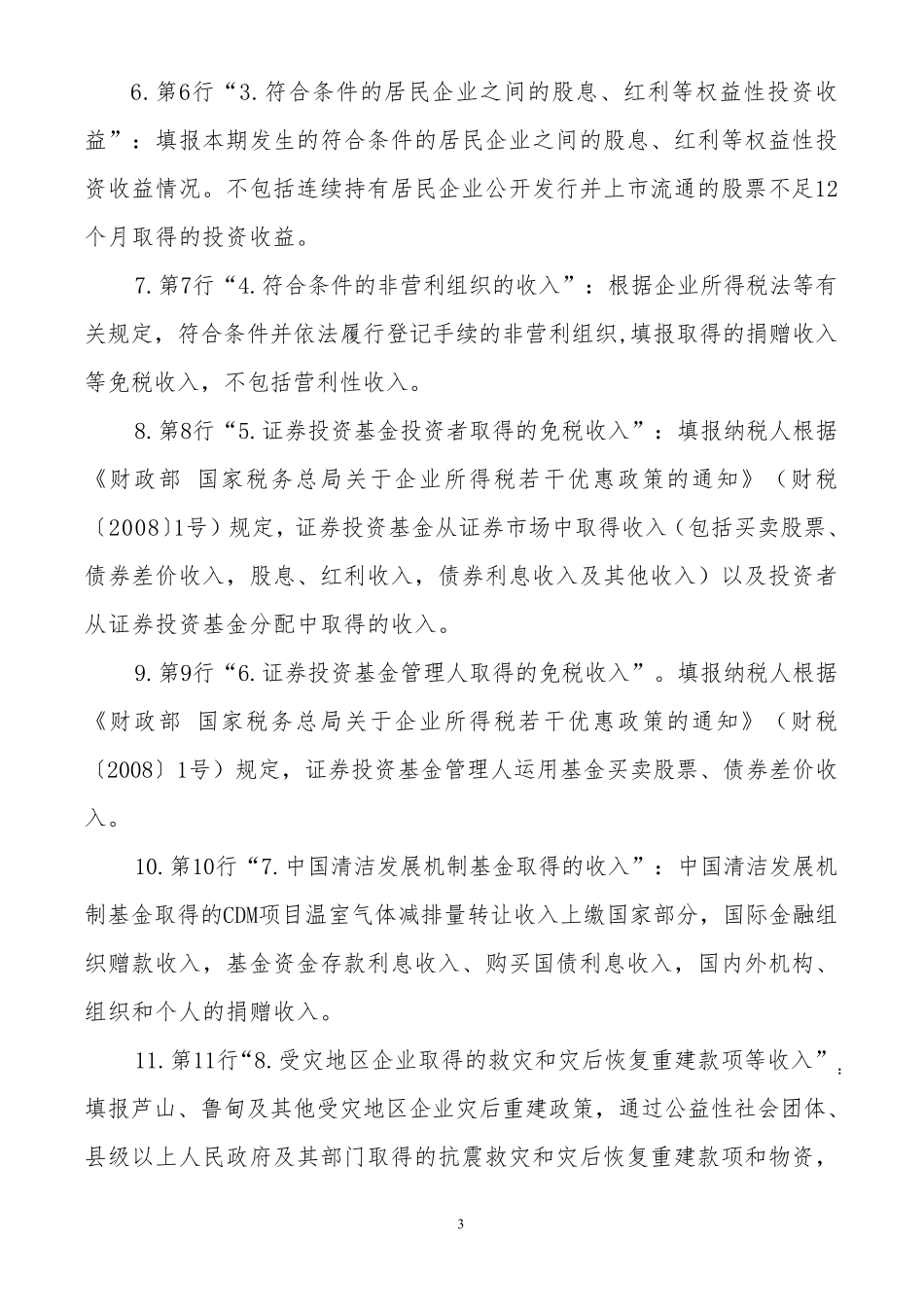 《不征税收入和税基类减免应纳税所得额明细表》(A类2015版附表1)_第3页