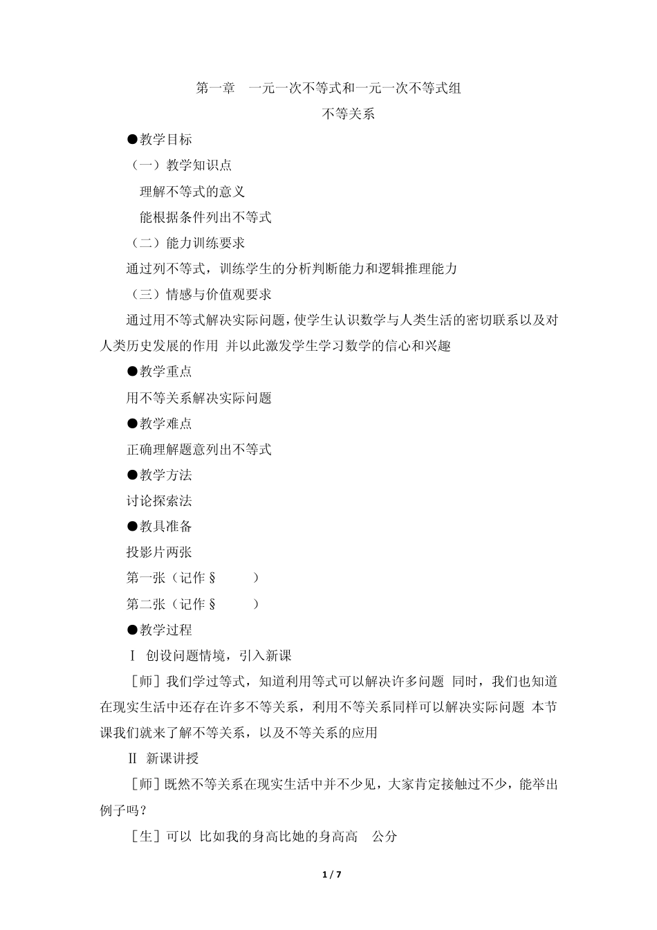 《不等关系》教案_第1页