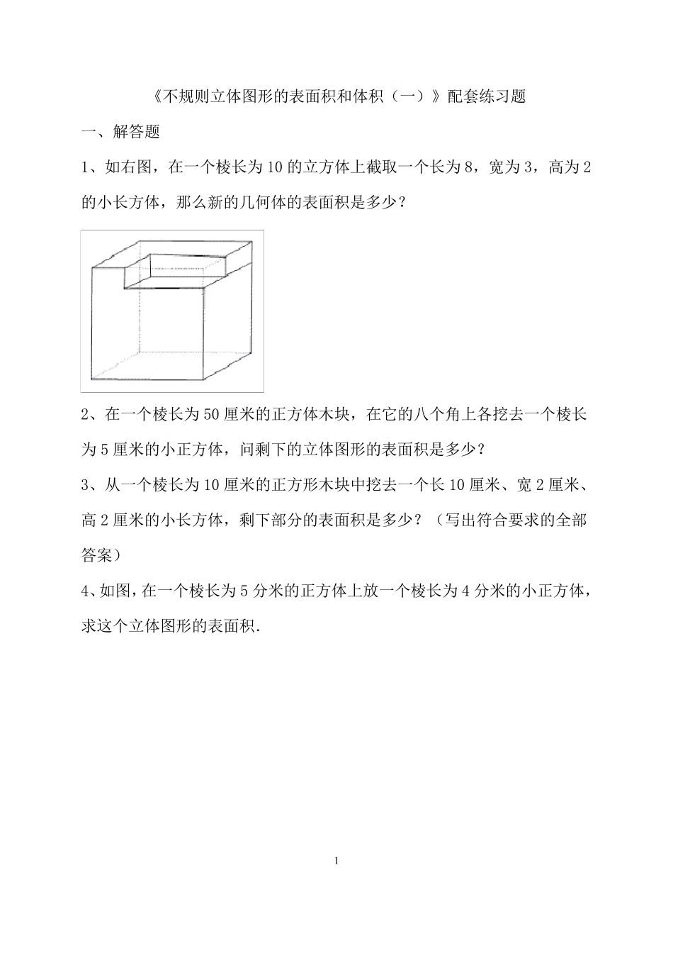 《不规则立体图形的表面积和体积》配套练习题_第1页