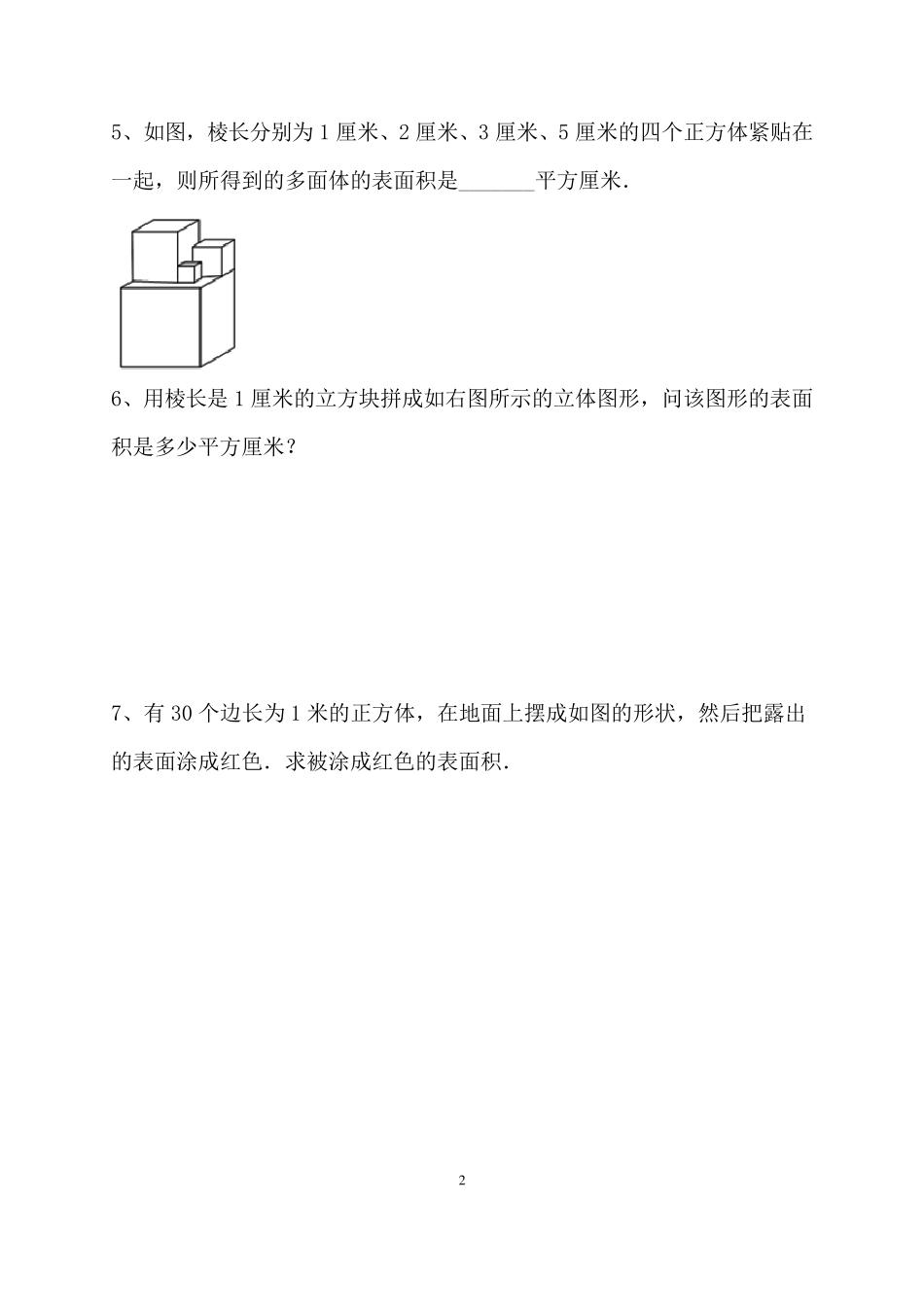 《不规则立体图形的表面积和体积》配套练习题_第2页