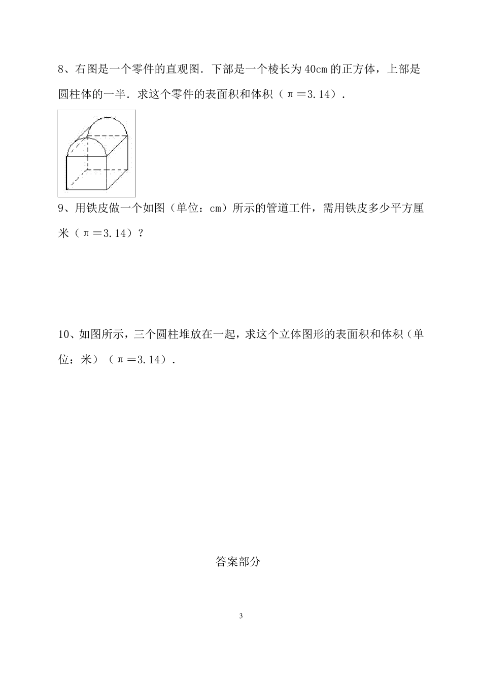 《不规则立体图形的表面积和体积》配套练习题_第3页
