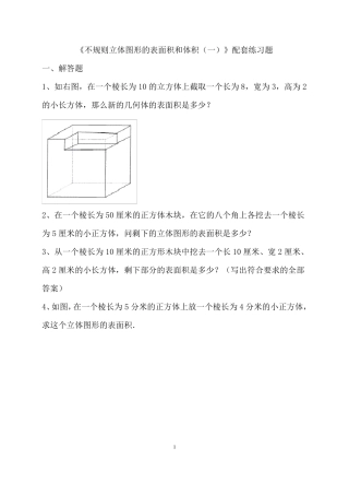 《不规则立体图形的表面积和体积》配套练习题