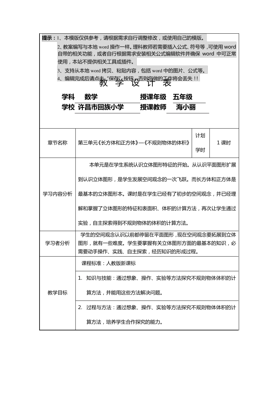 《不规则物体的体积》教学设计_第1页