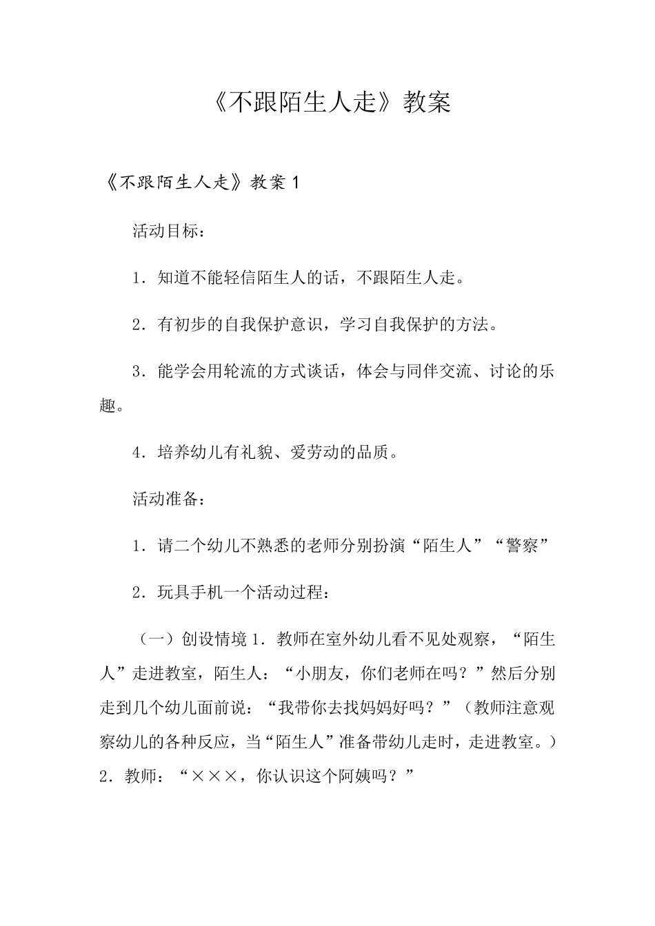 《不跟陌生人走》教案_第1页