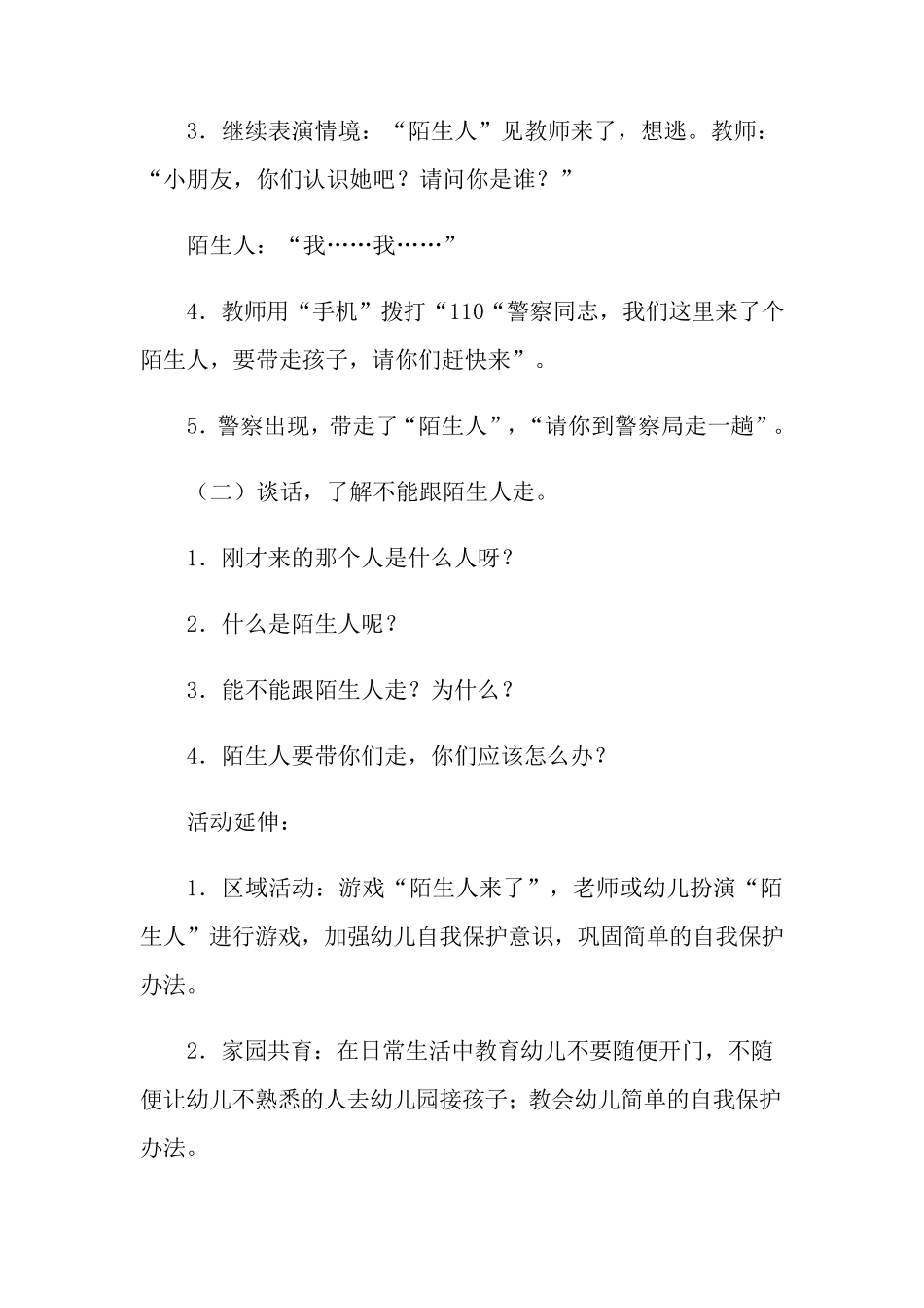 《不跟陌生人走》教案_第2页