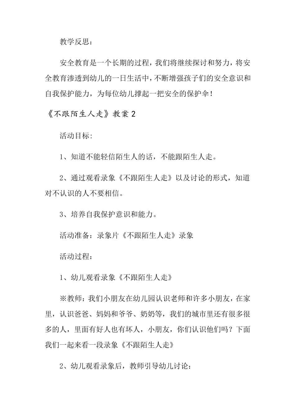 《不跟陌生人走》教案_第3页