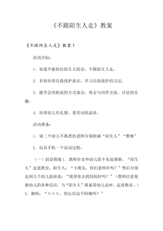 《不跟陌生人走》教案