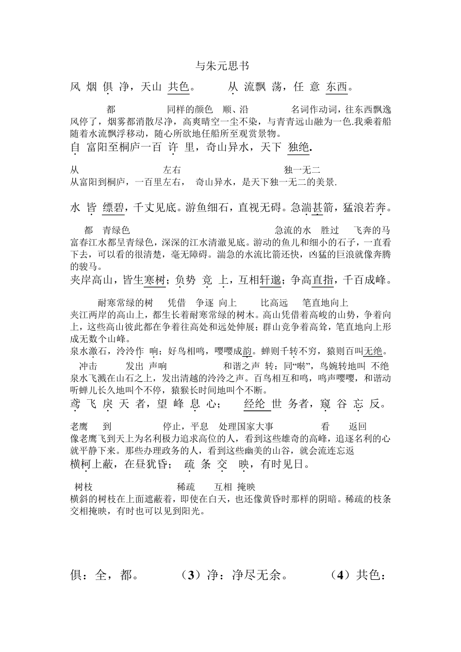 《与朱元思书》字词解释及翻译_第1页